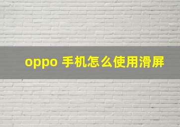 oppo 手机怎么使用滑屏